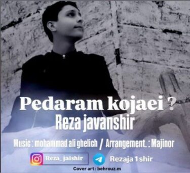 دانلود آهنگ جدید رضا جوانشیر پدرم کجایی